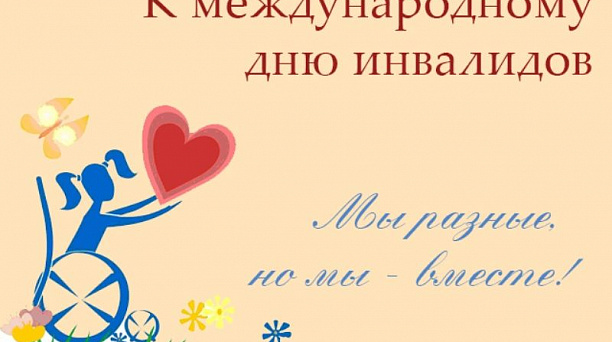 Приглашаем принять участие в мероприятиях, посвященных Международному Дню инвалида