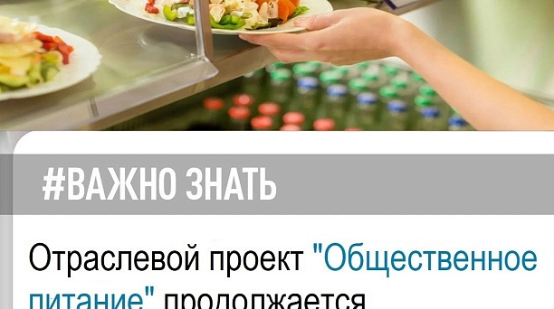 Проект "Общественное питание" продолжается