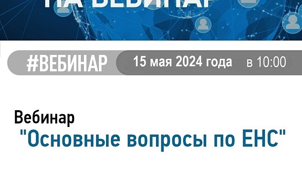 Приглашаем на вебинар 15.05.2024