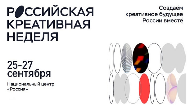 Предприниматели Краснодара могут принять участие в форуме «Российская креативная неделя»