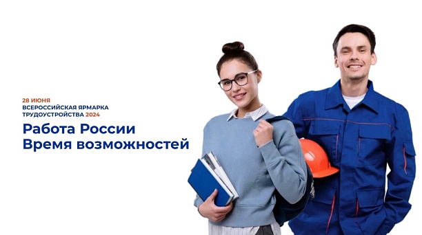 Почти 2000 вакансий – на ярмарке трудоустройства «Работа России. Время возможностей»
