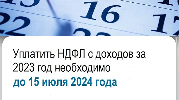 ИФНС России №3 по г.Краснодару напоминает, что физические лица, представившие декларации по форме 3-НДФЛ за 2023 год с суммой налога к уплате, обязаны уплатить самостоятельно исчисленный НДФЛ в срок не позднее 15 июля 2024 года.
