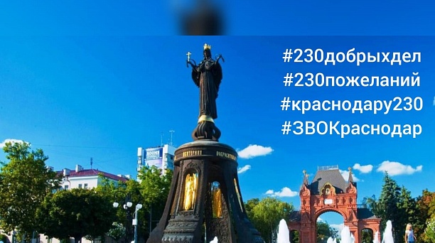 Администрация округа приглашать принять участия в акциях, посвященных 230-летию Краснодара