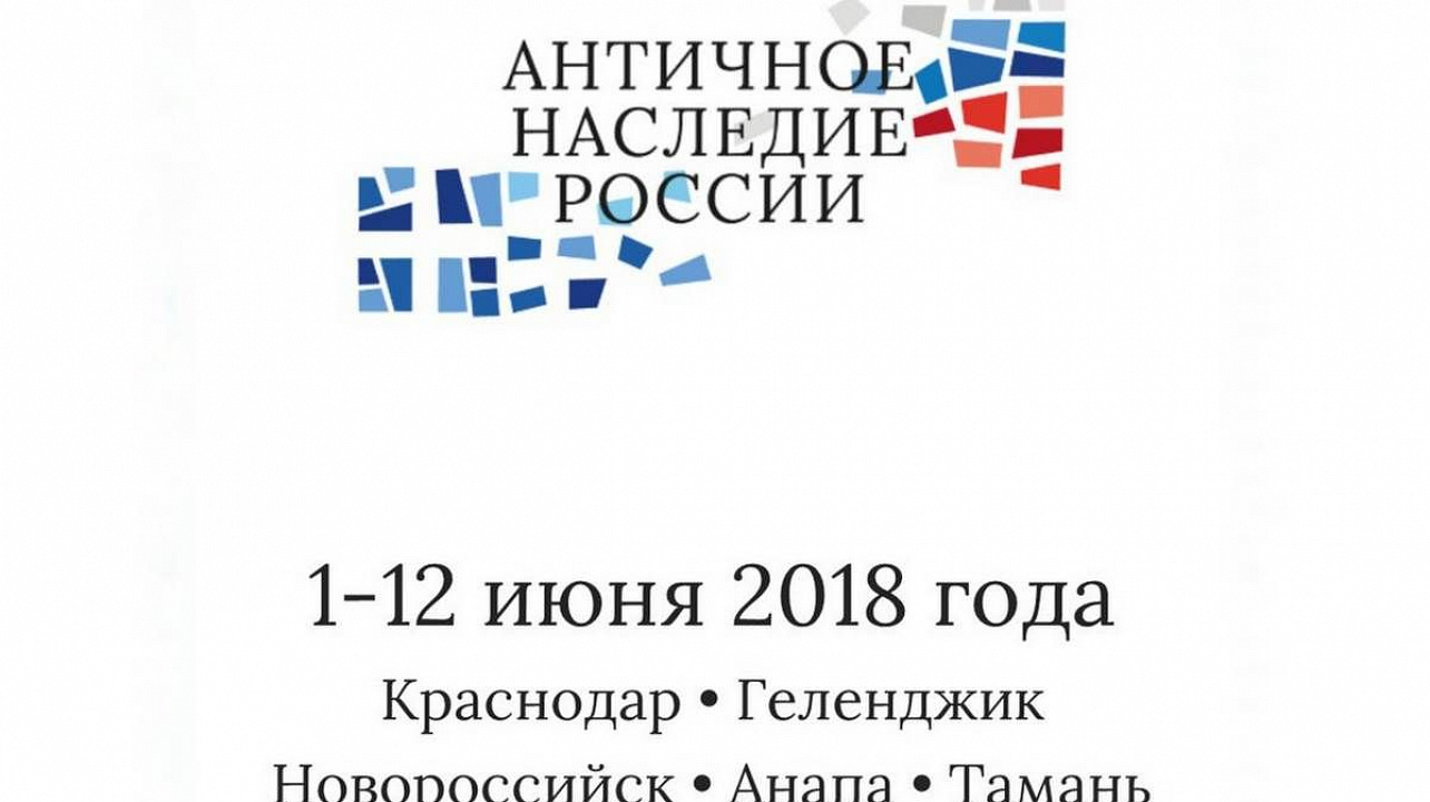 В воскресенье в Краснодаре пройдет фестиваль «Античное наследие России»