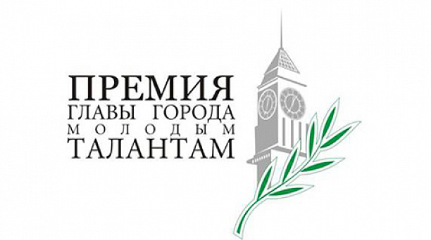 В Краснодаре проводится конкурс на соискание ежегодных премий главы города молодым талантам