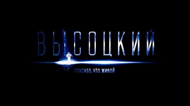 Определена специальная цена на фильм о Высоцком