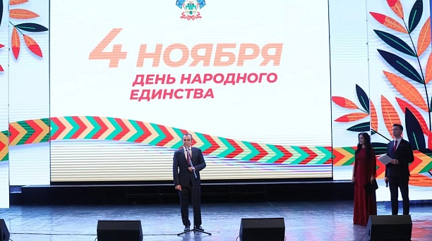 Евгений Наумов принял участие в краевом торжественном мероприятии в честь Дня народного единства