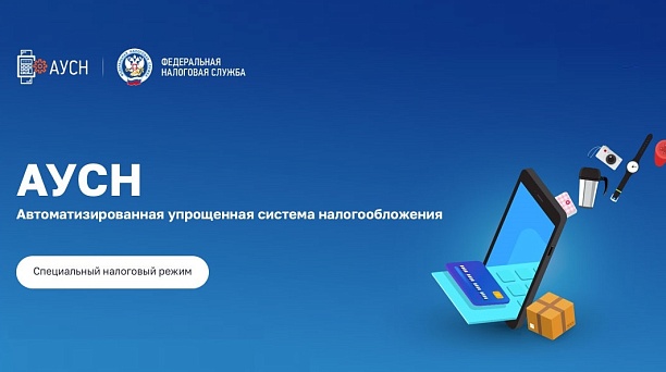 С 1 января 2025 года вводится в действие специальный налоговый режим «Автоматизированная упрощённая система налогообложения»  