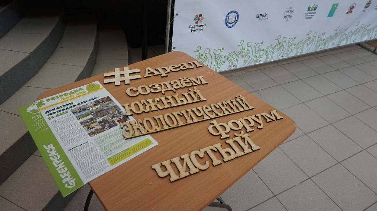 Южный экологический форум "AREАЛ" состоялся в Молодежном центре