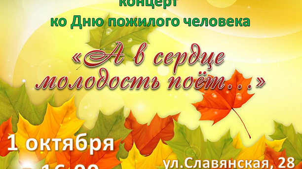 Жители микрорайона Славянский приглашаются на концерт «А в сердце молодость поет…»