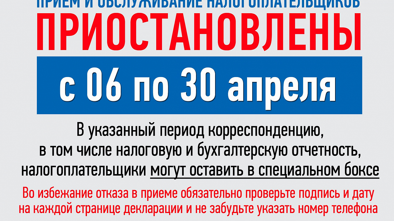 С 6 по 30 апреля налоговая служба приостанавливает прием и обслуживание налогоплательщиков