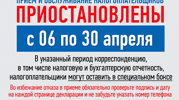 С 6 по 30 апреля налоговая служба приостанавливает прием и обслуживание налогоплательщиков