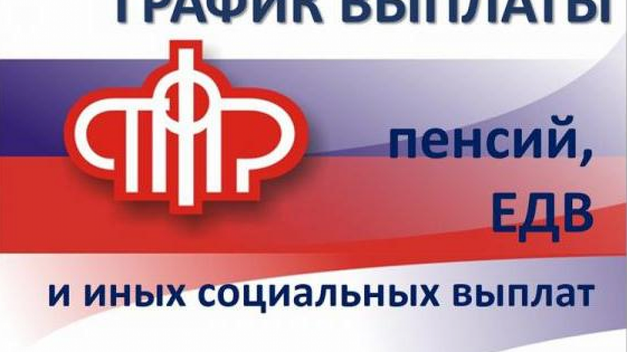 Доставка пенсий в праздничные дни