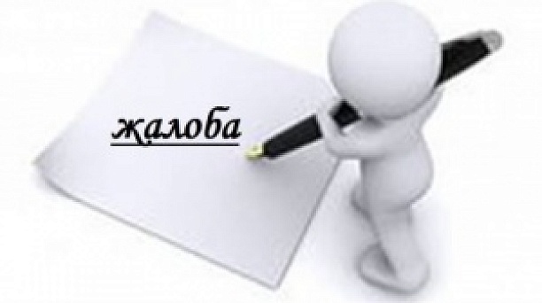 Как подать ЖАЛОБУ