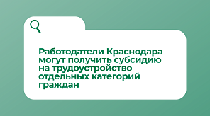 Работодатели Краснодара могут получить субсидию на трудоустройство отдельных категорий граждан