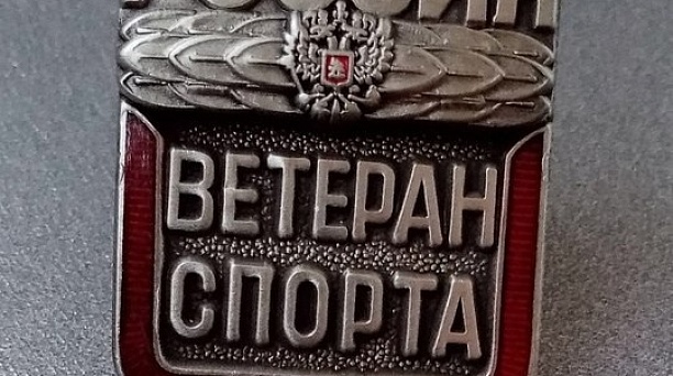 Сегодня в России чествуют ветеранов спорта