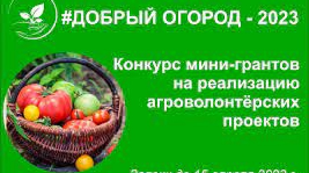 #ДОБРЫЙ ОГОРОД-2023: сезон открыт