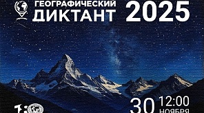 Стартует Международная просветительская акция «Географический диктант»!