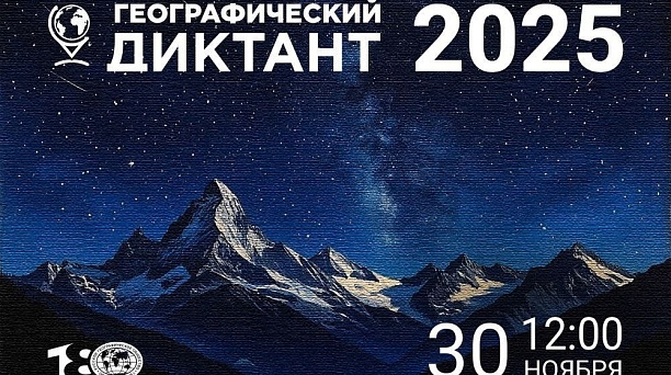 Стартует Международная просветительская акция «Географический диктант»!