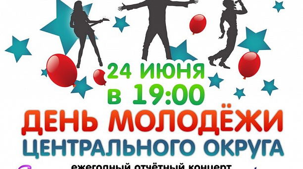 В Центральном округе с размахом отметят день молодежи
