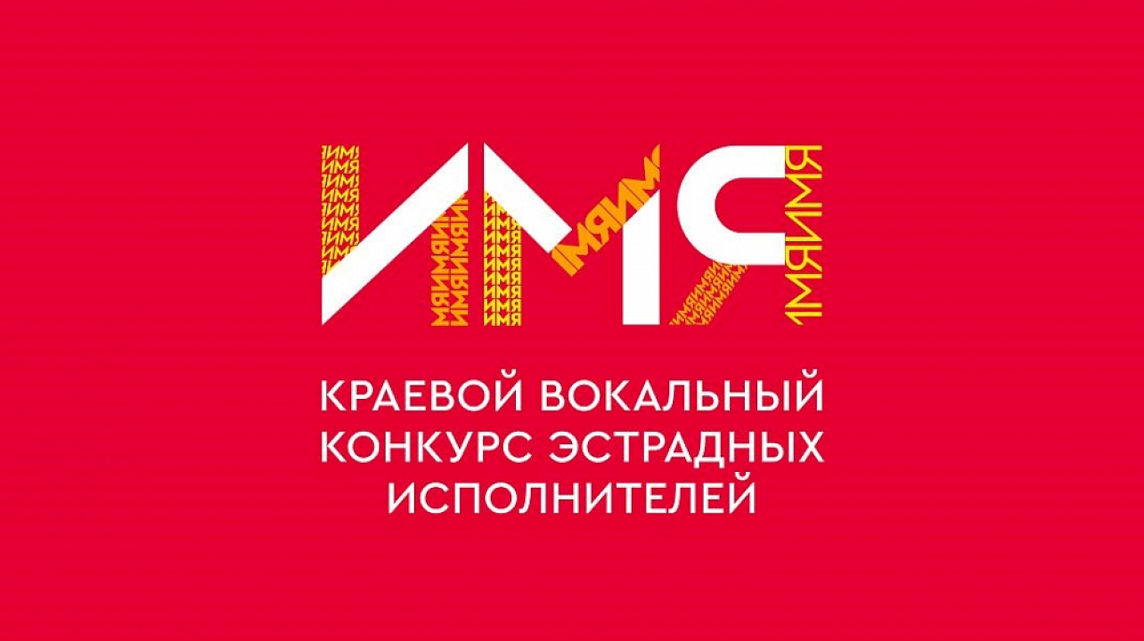 Продолжается прием заявок на участие в краевом вокальном конкурсе эстрадных исполнителей «ИМЯ»