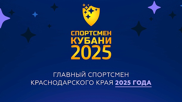 Представители кубанской столицы номинированы на премию «Спортсмен Кубани – 2025»