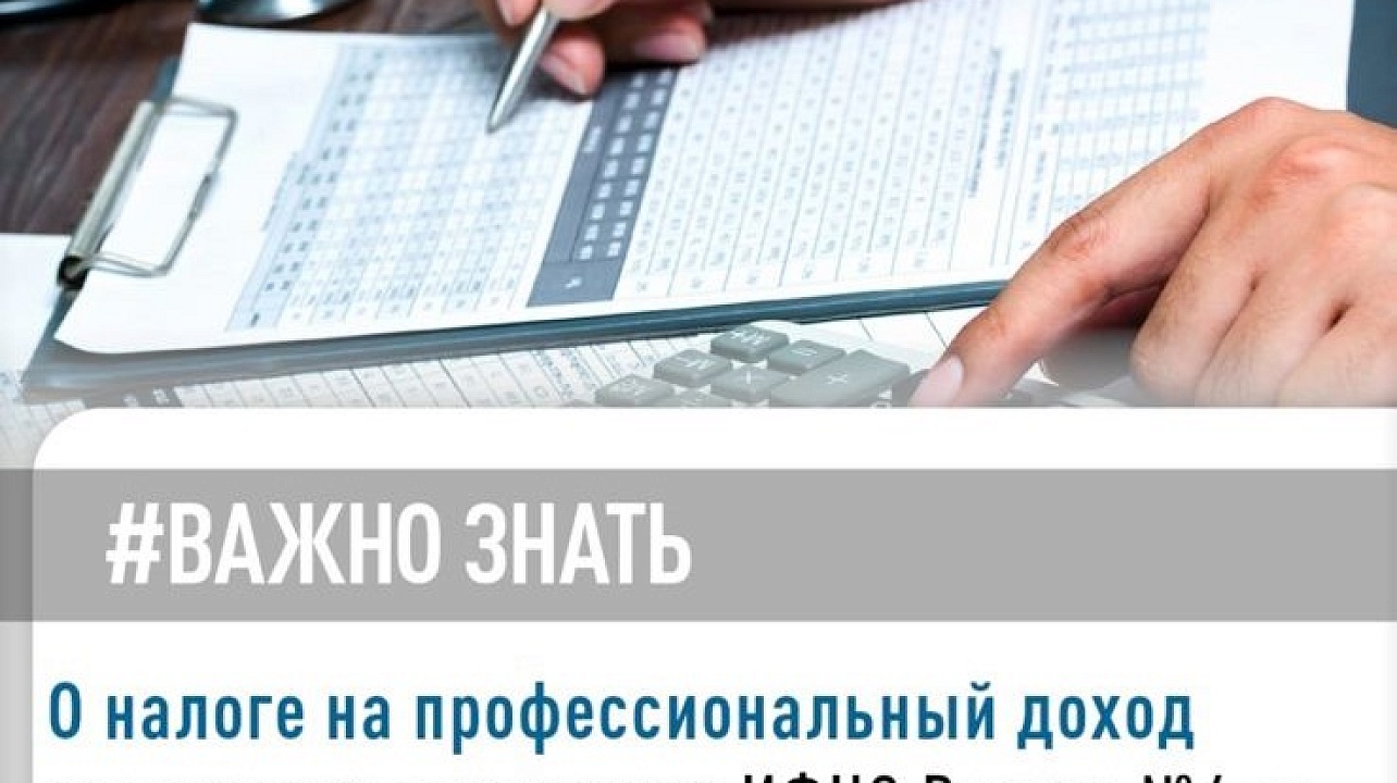 Налог на профессиональный доход — это специальный налоговый режим для самозанятых граждан, который был введен с 2019 года 