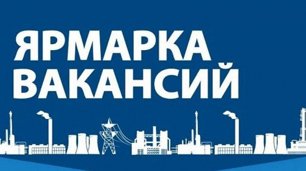 Приглашаем на общегородскую ярмарку вакансий «Планета ресурсов»