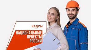 Краснодарцы могут пройти бесплатное обучение в рамках нацпроекта «Кадры»
