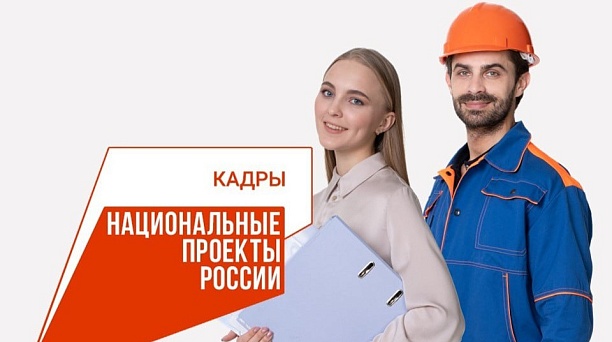 Краснодарцы могут пройти бесплатное обучение в рамках нацпроекта «Кадры»