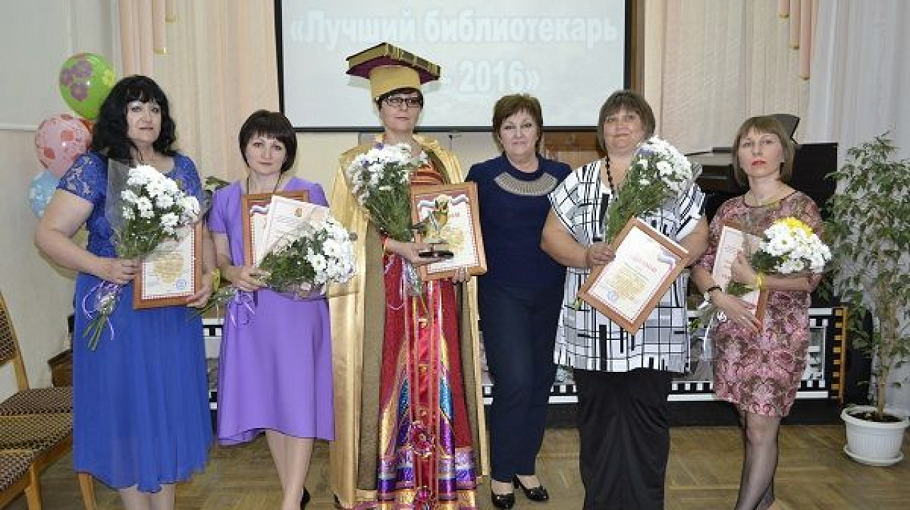 итоги конкурса профессионального мастерства «Лучший библиотекарь года — 2016»