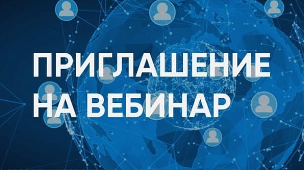 Инспекция приглашает на вебинары по ЕНС