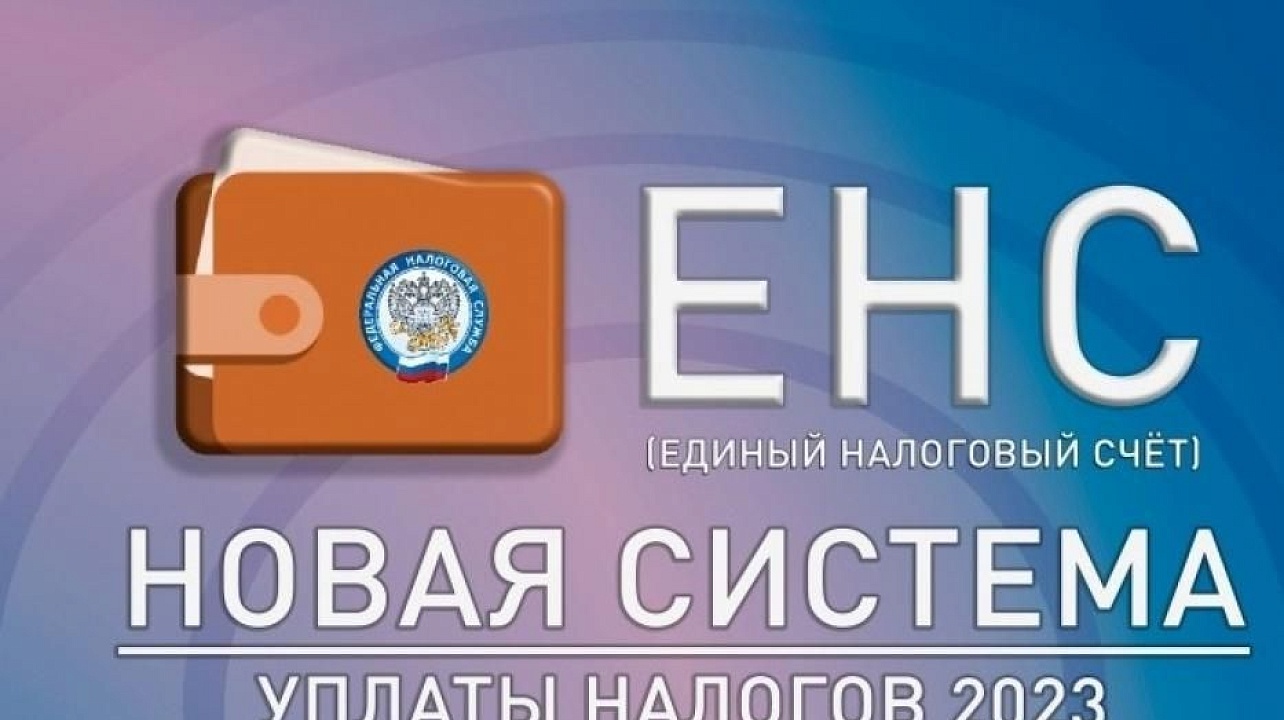 В чем преимущества ЕНС?