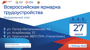 Приглашаем жителей округа на ярмарку вакансий «Работа России. Время возможностей - 2025»