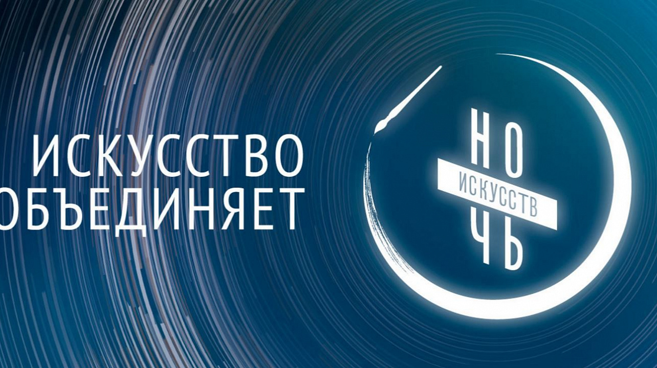 Ночь искусств.jpg