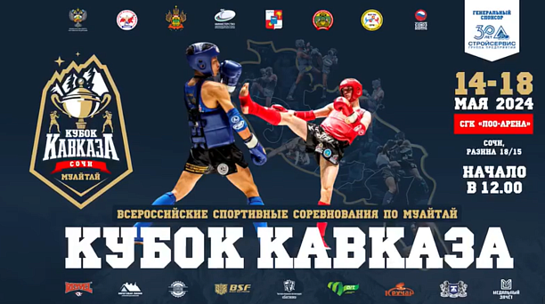В Сочи разыграют «Кубок Кавказа»