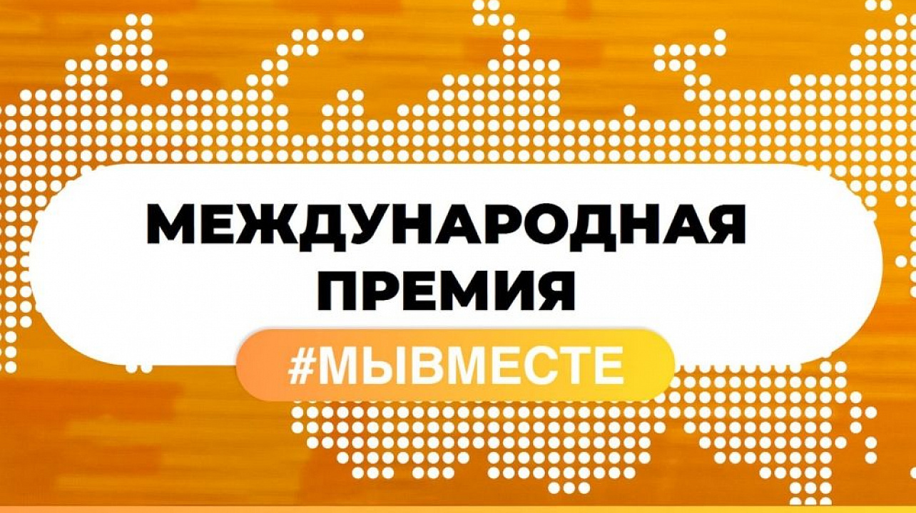 Международная Премия #МЫВМЕСТЕ