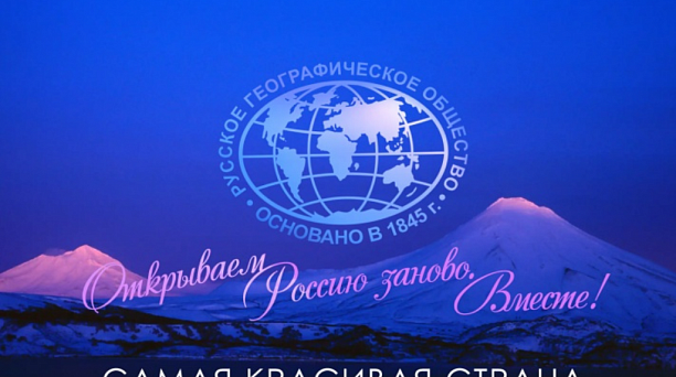 Русское географическое общество приглашает принять участие в фотоконкурсе «Самая красивая страна»