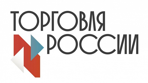 Стартовал прием заявок на четвертый ежегодный конкурс «Торговля России»