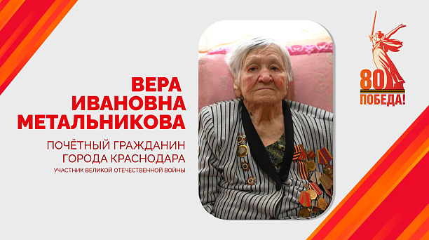 Евгений Наумов поздравил со 101 днём рождения Почётного гражданина города Краснодара Веру Ивановну Метальникову