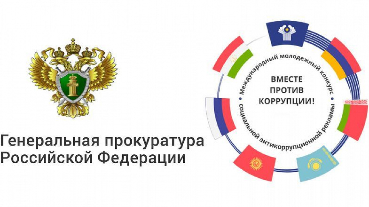 Первого мая стартует международный молодежный конкурс «Вместе против коррупции!»