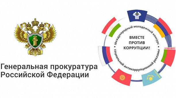 Первого мая стартует международный молодежный конкурс «Вместе против коррупции!»