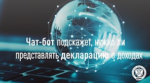 Чат-бот подскажет, нужно ли представлять декларацию о доходах