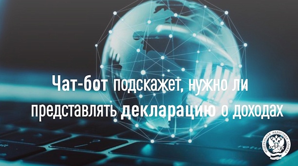 Чат-бот подскажет, нужно ли представлять декларацию о доходах