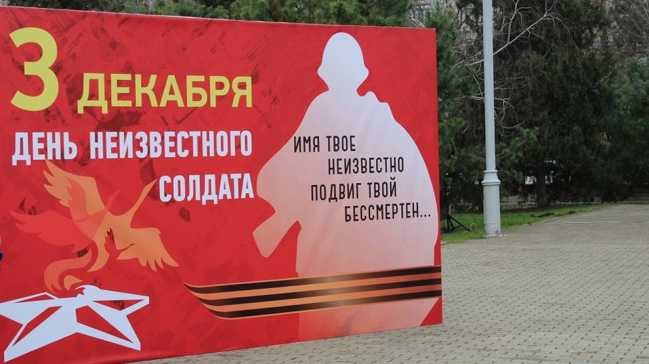 В Краснодаре прошли памятные мероприятия ко Дню неизвестного солдата