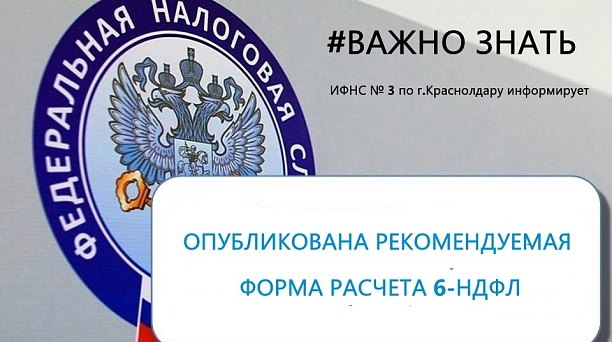 Опубликована рекомендуемая форма расчета 6-НДФЛ
