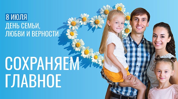 Евгений Наумов и Вера Галушко поздравили краснодарцев с Днем семьи, любви и верности