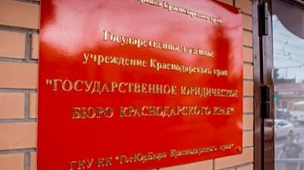 В Краснодаре в краевом юридическом бюро пройдет консультирование горожан