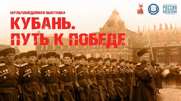 В честь 80-летия Победы в Краснодаре откроется мультимедийная выставка об освобождении Кубани