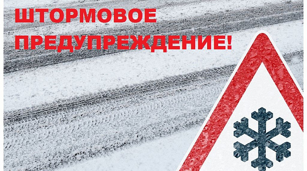 Внимание! Штормовое предупреждение!